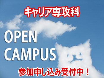 キャリア専攻科オープンキャンパス