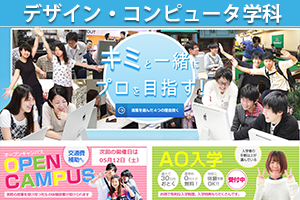 清風情報工科学院デザイン・コンピュータ学科