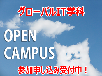 グローバルIT学科オープンキャンパス