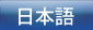 日本語