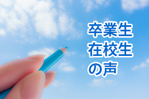 卒業生・在校生からのメッセージ