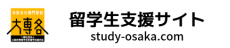 大専各留学生支援サイト